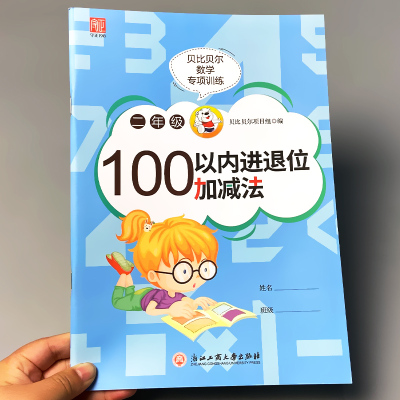 贝比二年级100以内退位加减法