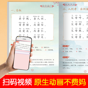 国学早读弟子规三字经唐诗成语接龙彩图注音幼儿园小中大学前班启蒙教材新蒙氏幼儿潜能开发多元化主题课程经典动画教学扫码看视频