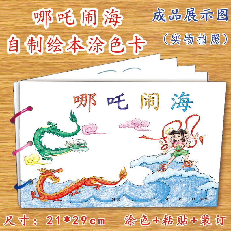 哪吒闹海幼儿自制绘本故事书diy材料包正版小学生幼儿园小中班大班