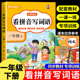 一年级下册看拼音写词语生字注音正版小学生1年级下学期语文人教版同步教材练习册一课一练字词积累多音字同音字专项训练每日一练