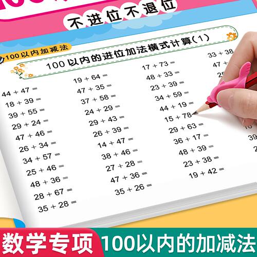 100以内加减法专项练习本进退位不进不退位横式竖式脱式应用题天天练幼小衔接一年级数学专项训练一百以内加减混合运算计算算术本