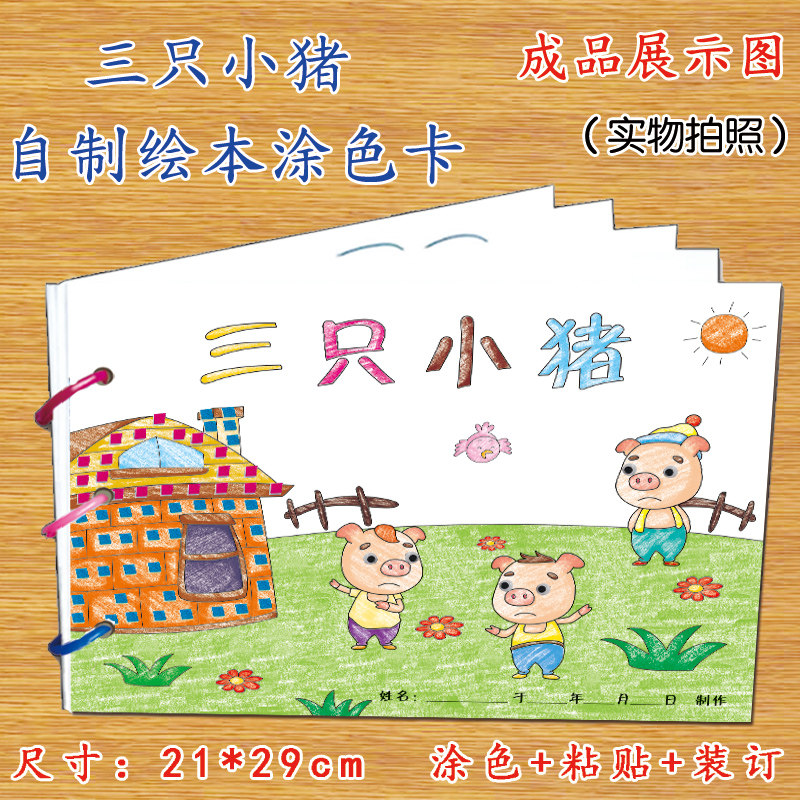 三只小猪幼儿自制绘本故事书diy材料包正版小学生幼儿园小中班大班