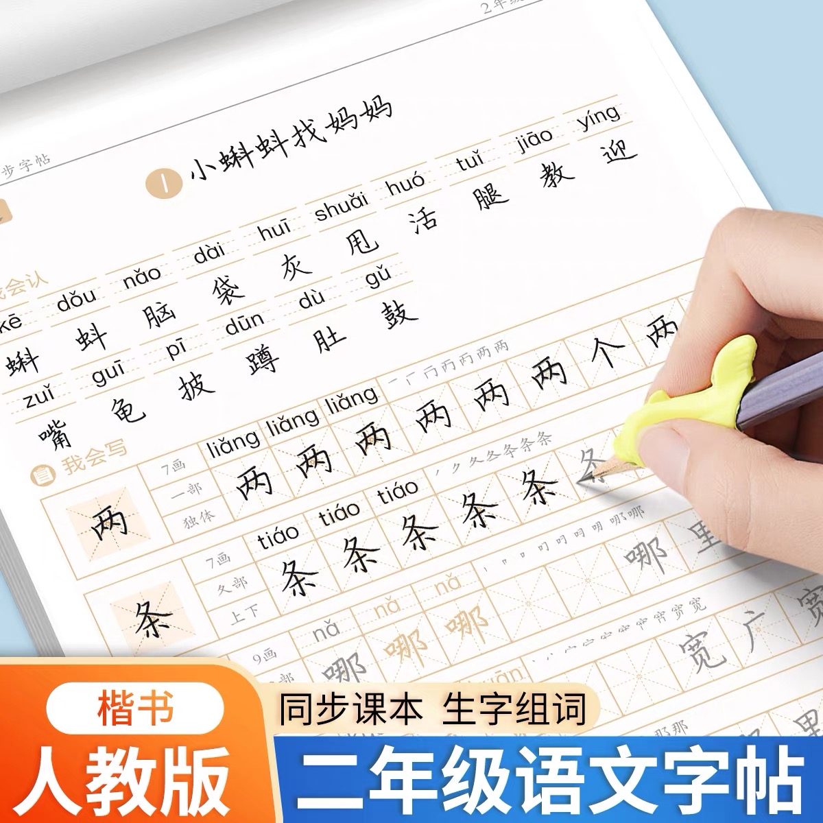 蒙纸款2025秋季新版二年级上册语文字帖人教版同步生字笔画笔顺组词拼音描红练字贴小学生专用硬笔书法写字贴练字本