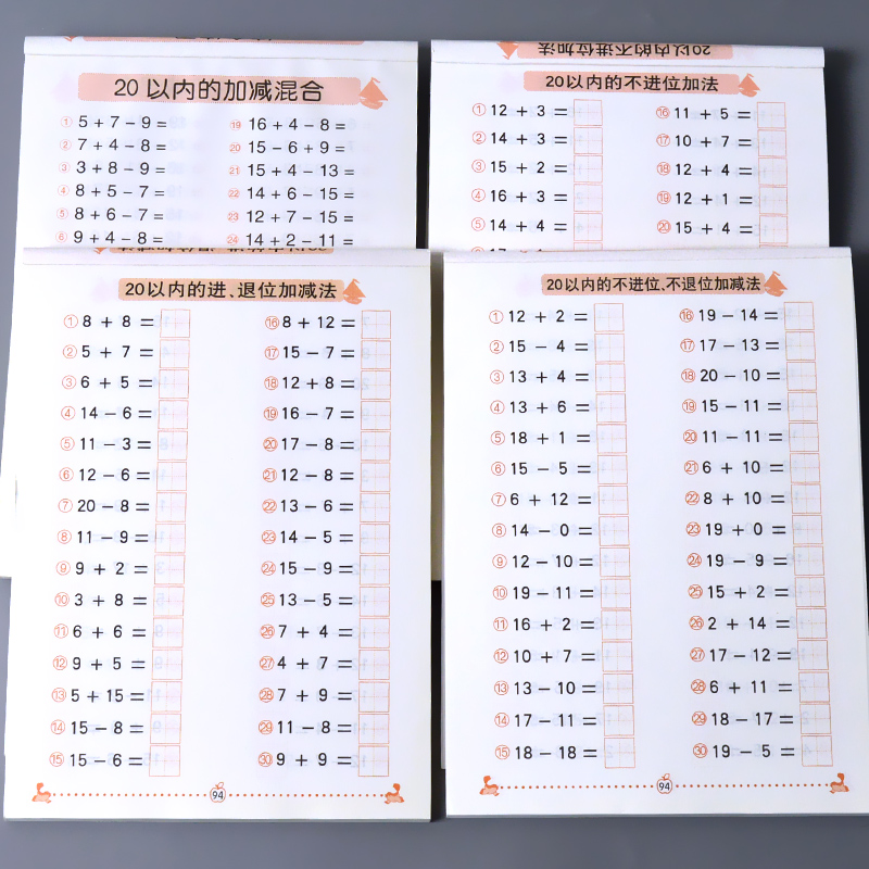 幼儿口算 95页 每本