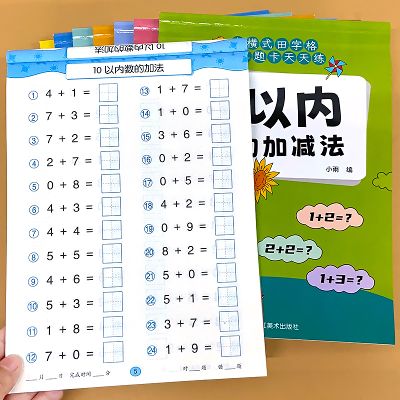5以内-100以内数的加减
