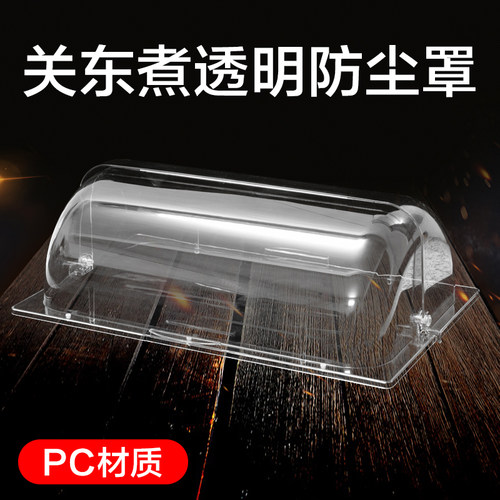 18串串香设备pc罩子透明机器商用