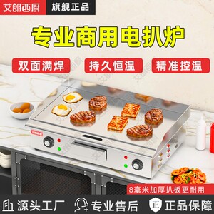 艾朗西厨电扒炉商用电热手抓饼机器铁板烧铁板设备不黑不粘820款