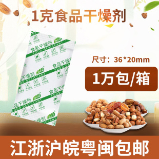 干燥剂食品 食品级专用防潮剂 茶叶坚果月饼防潮包1克g防霉小包装