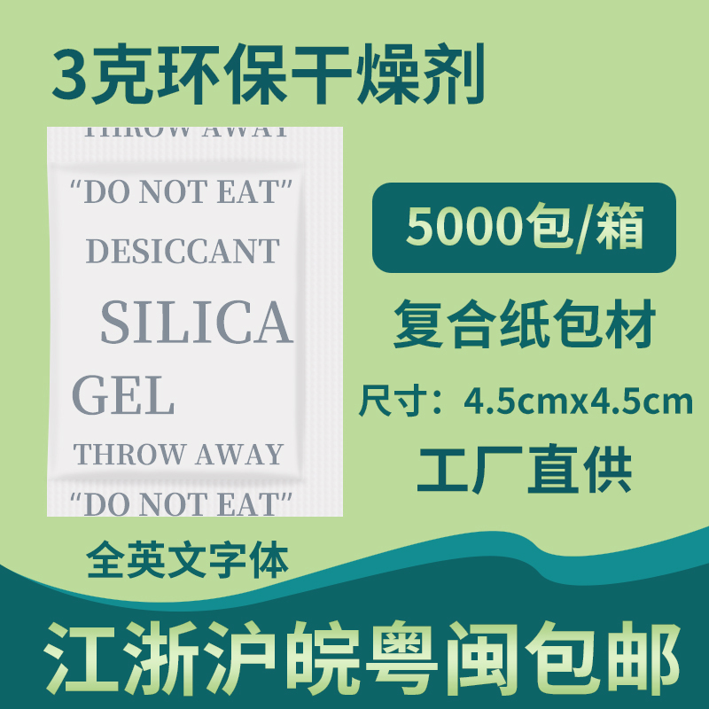 小包装3克g环保吸湿防潮剂服装食品鞋帽工业用颗粒防潮防霉干燥剂-封面