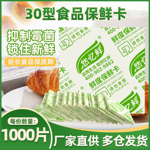 悠忆鲜酒精保鲜卡防霉干燥剂