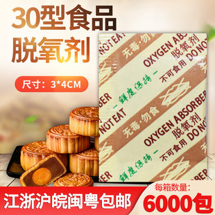 30型食品脱氧剂薯片零食脱酸素月饼蛋黄酥除氧干燥剂茶叶保鲜防霉