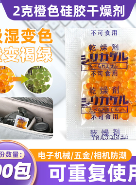 小包除湿剂2克g数码相机乐器防潮剂干燥剂 橙色变色硅胶 收纳防霉