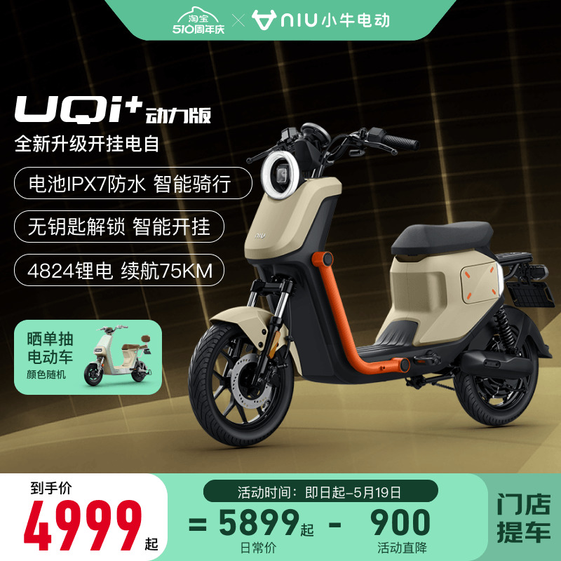 【百亿补贴爆款】小牛电动车新品UQi+动力版新国标智能锂电动车