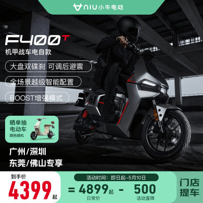 2023小牛首发新品F400T电动车