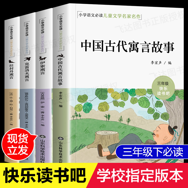 【学校指定】全套4册快乐读书吧三年级下 中国古代寓言故事 克雷洛夫 伊索 拉封丹 小学生版课外书必读全集小学下册中国3年级正版