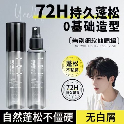 全网爆卖100w+|男士头发蓬松水