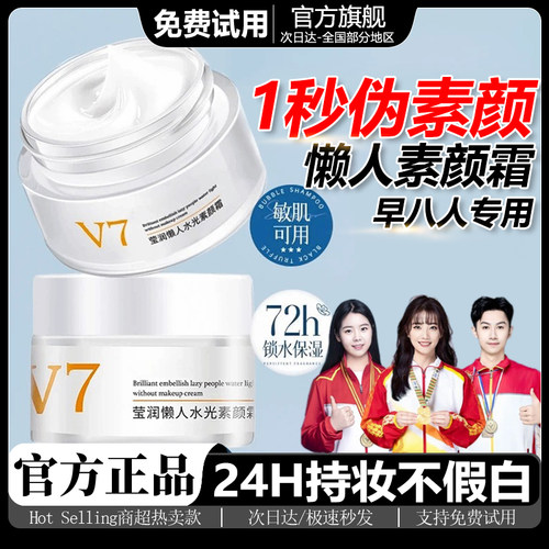 【全网爆卖】水光v7素颜霜