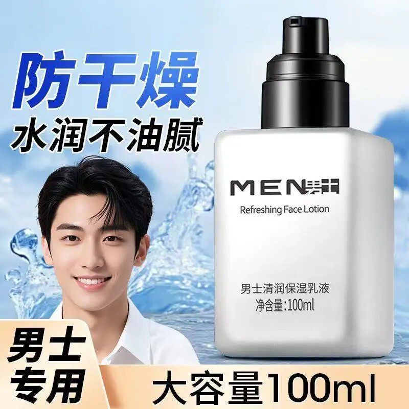 【官方正品】莱寇男士清润保湿乳液补水清爽防干燥起皮面霜保湿霜