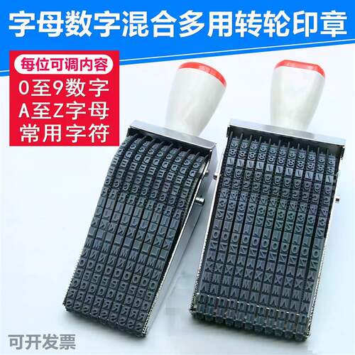 字母数字组合印章多用转轮印可调0-9数字A-Z英文大写字母号码印章