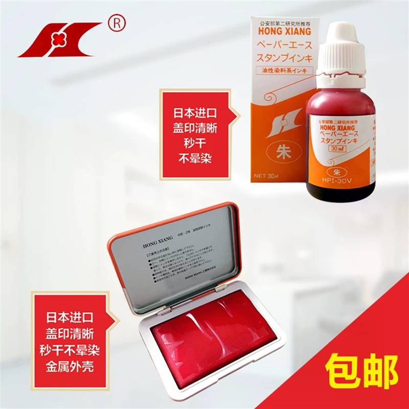 日本进口鸿翔印台油财务办公专用发票银行橡皮章红色印台印油套装