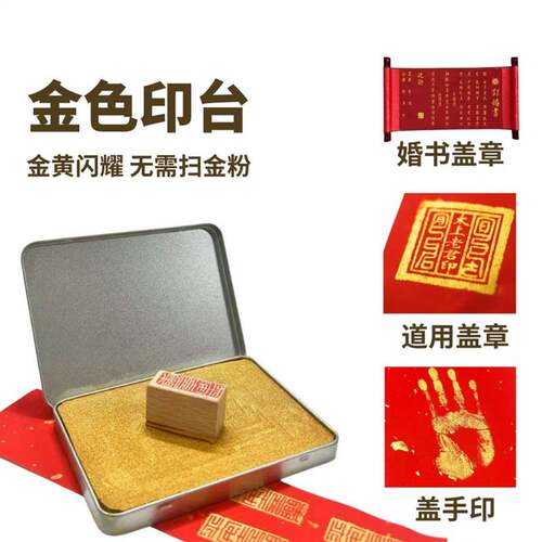 铁盒金色印台宣纸专用金色印泥不掉粉书画道用婚书手指印金色印油