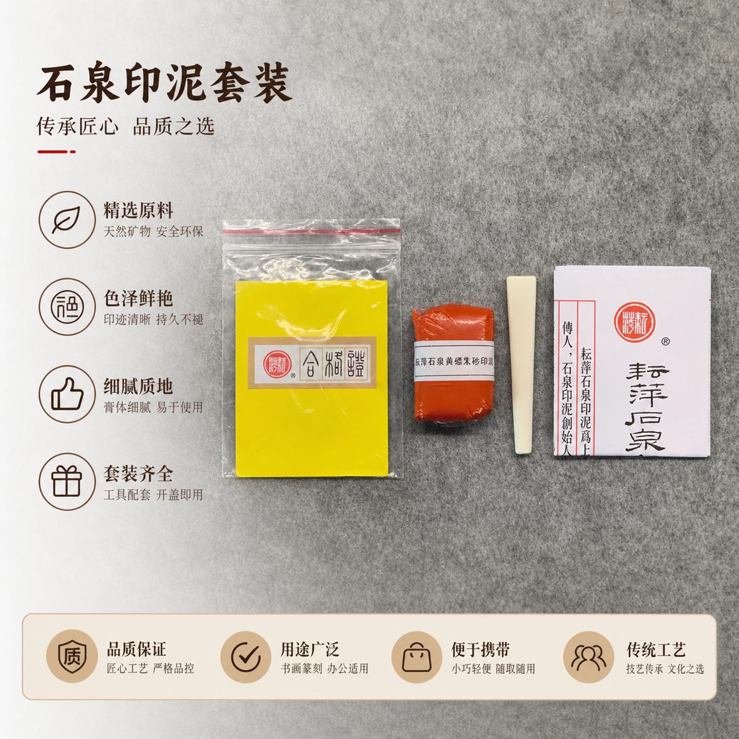 耘萍石泉黄标朱砂印泥