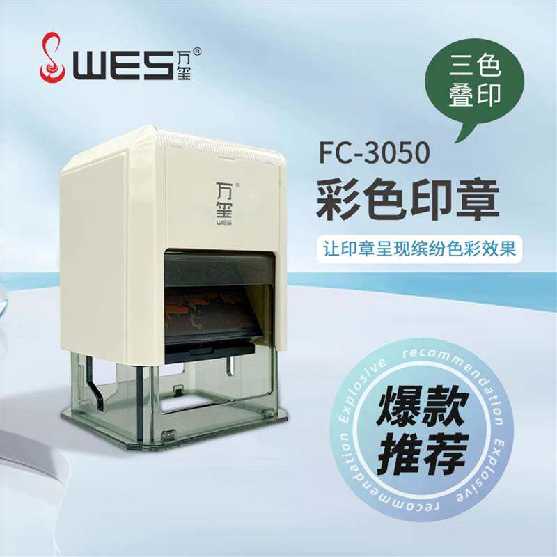 FC-3050彩色印章万玺品牌套色清晰盖印个性化图案节庆特色定制