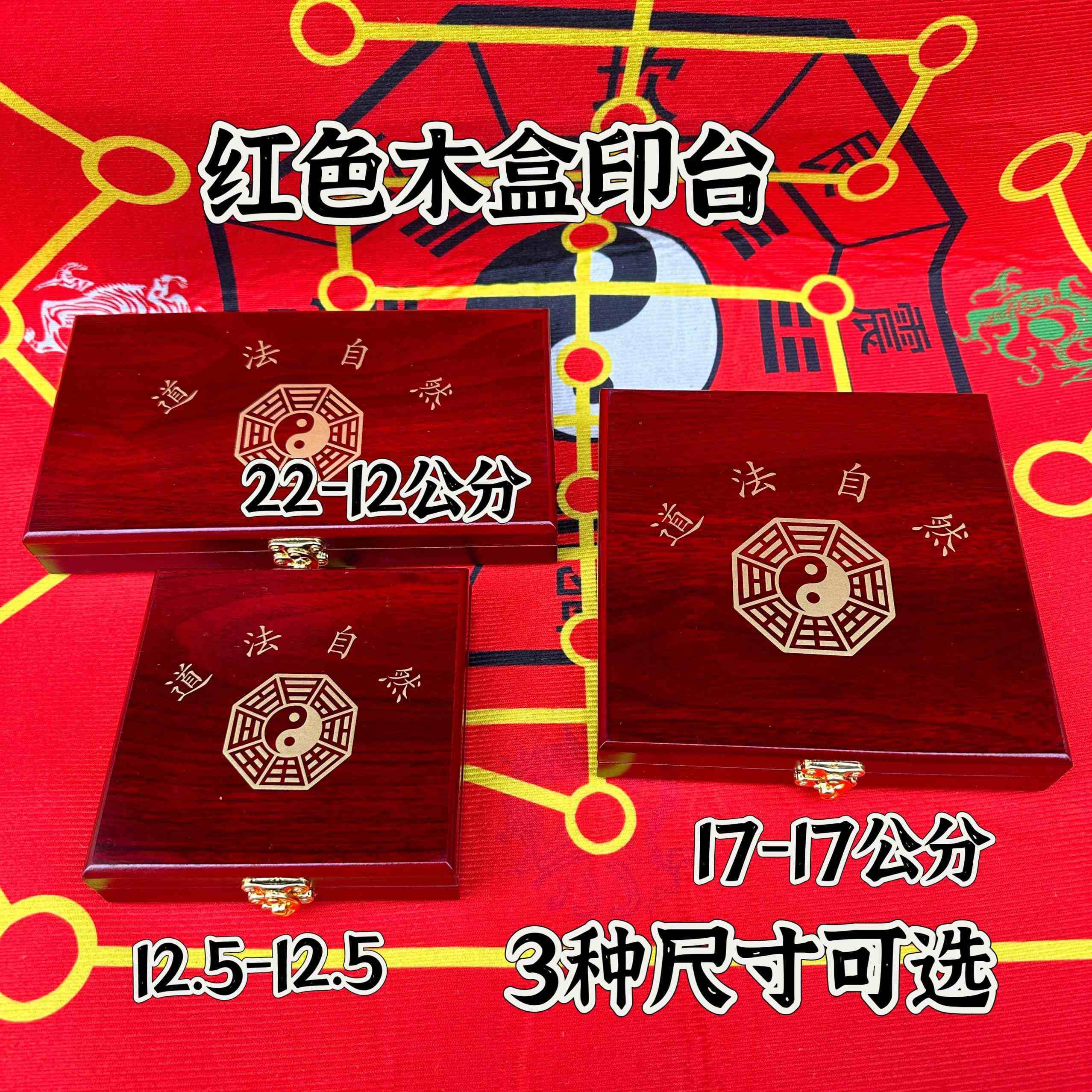 道家印章印台空白红色木