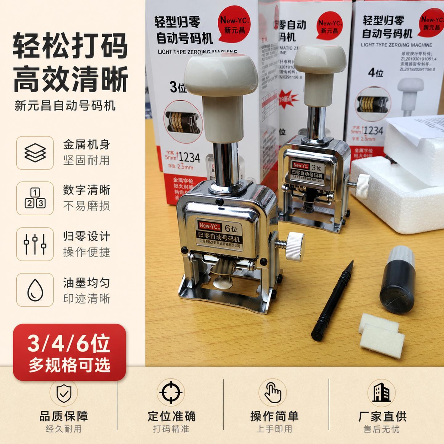 新元昌自动归零号码机金