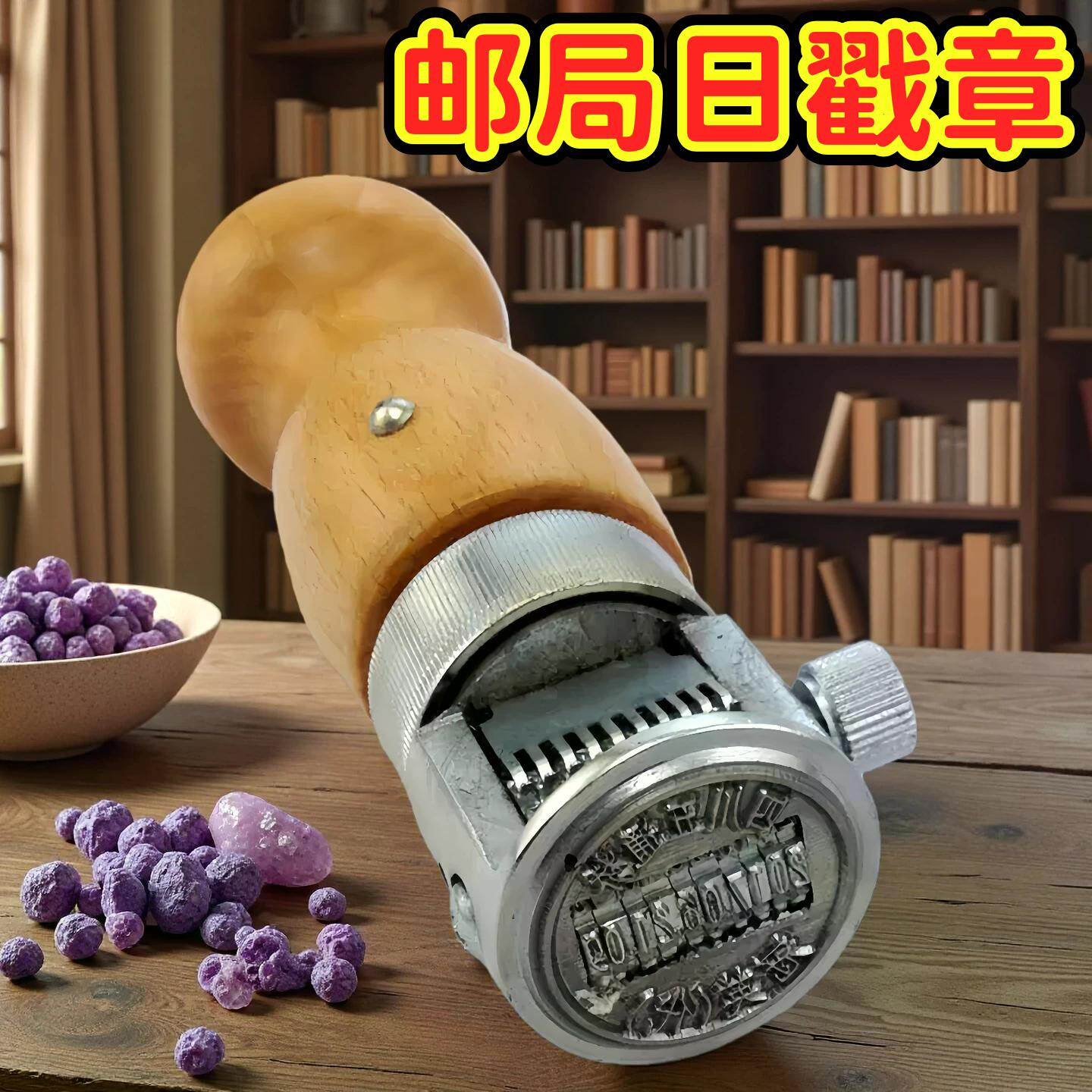 邮戳定制刻拨轮日期章日期戳日期印章铜印年月日时间可调金属转轮