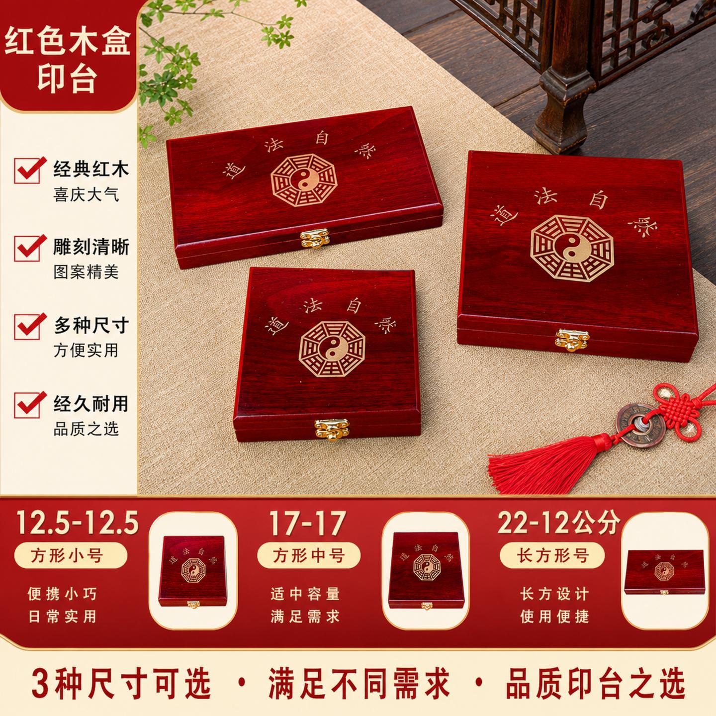 道家印章印台空白红色木