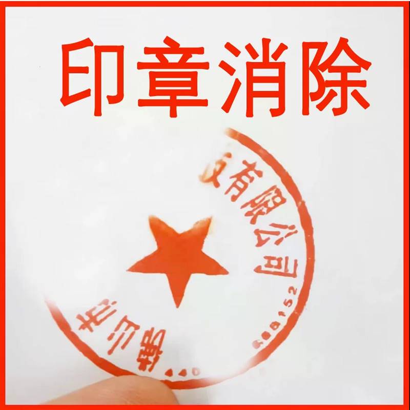 印泥清洗剂印章消除印章去除剂A4印泥消除液纸张印泥消除剂