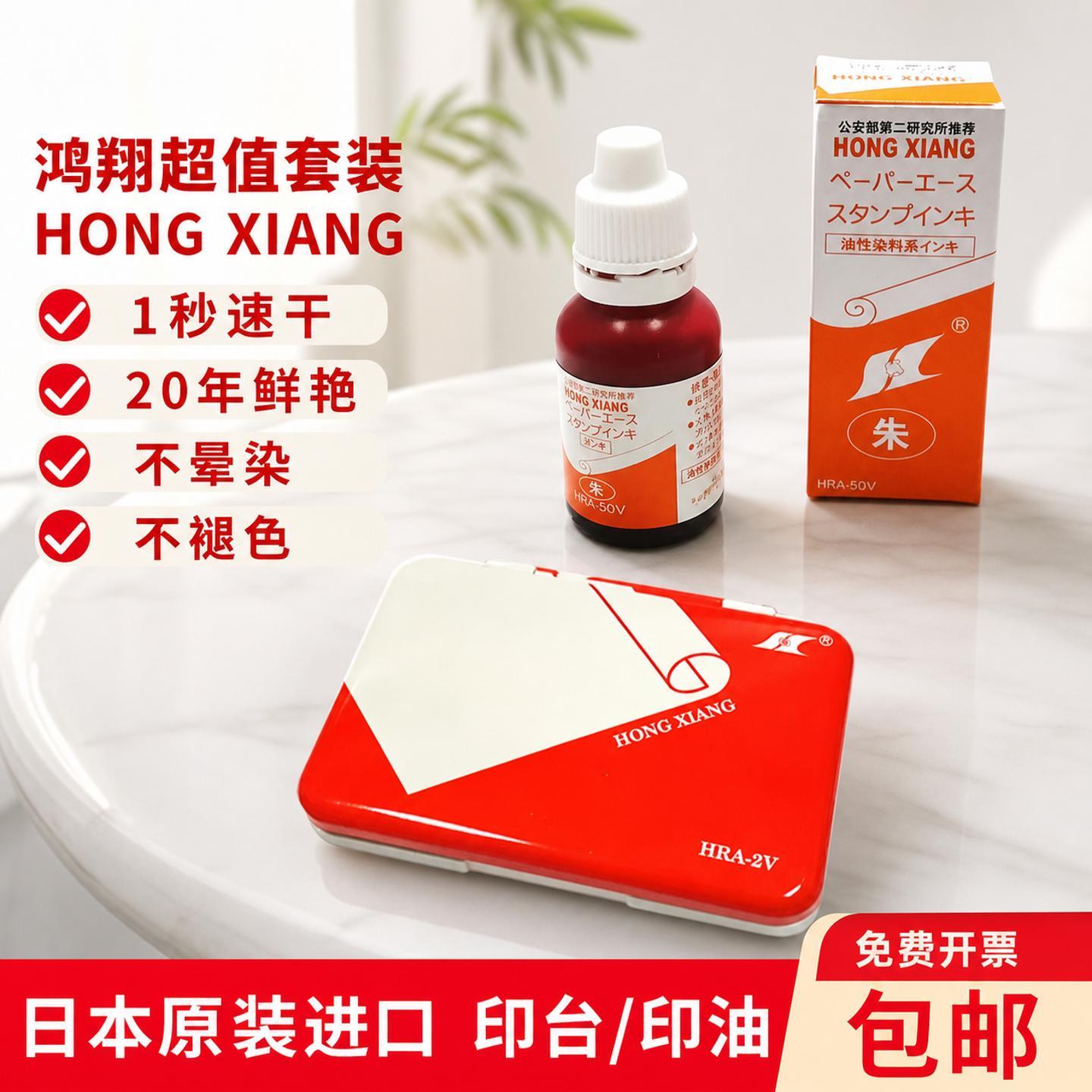 日本进口鸿翔HONGXIA印油