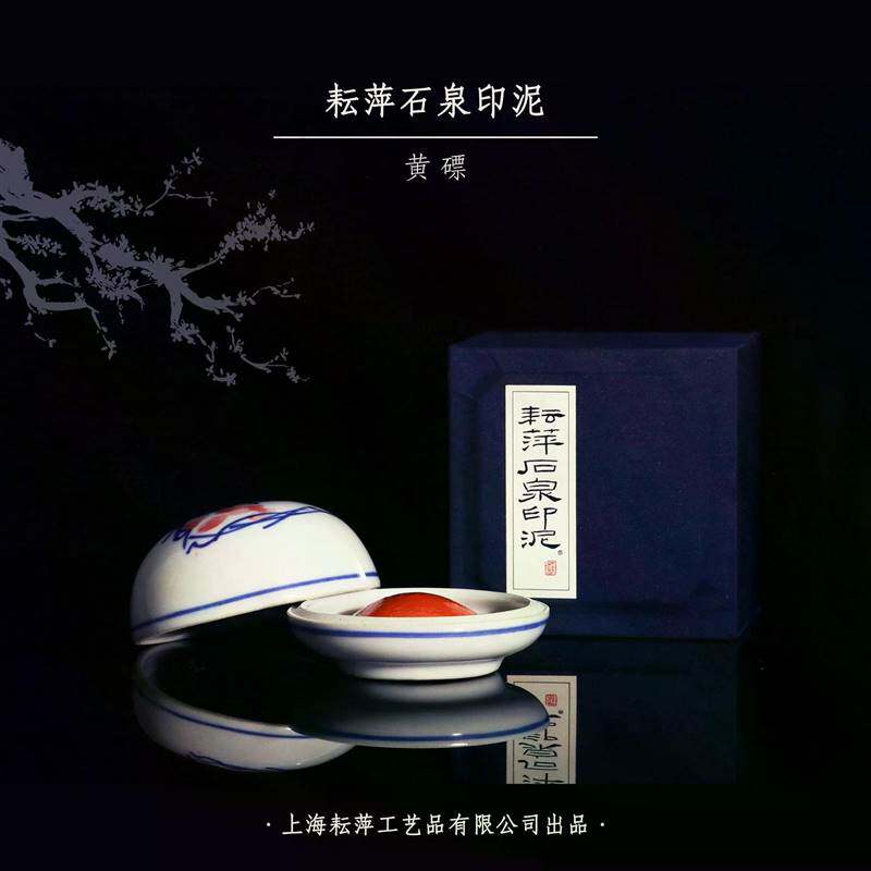 耘萍石泉黄磦朱砂印泥盒装书画篆刻练习用泥财会办公用品台湾书法