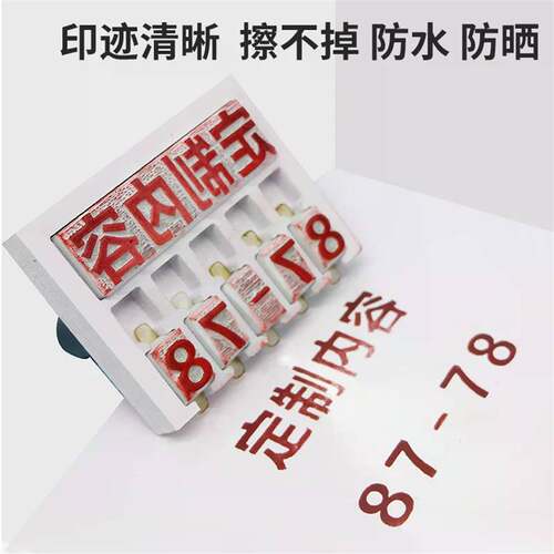 定做活字组合印章数字可调字母组合编号生产日期号码机批号可调可