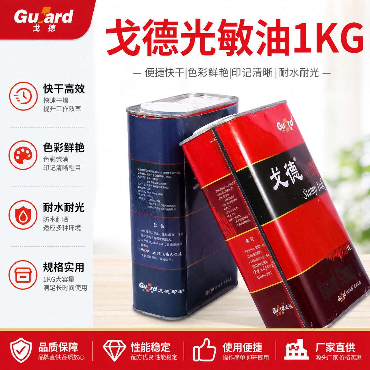 光敏印章专用油戈德红蓝