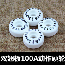 双翘板动作硬轮100A滑板轮子52*30MM小白轮双翘花色轮特技轮硬轮
