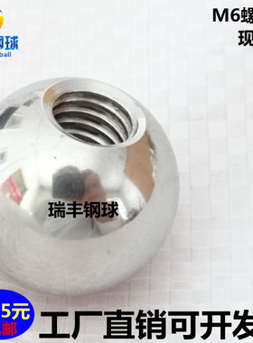 M6球形螺母304不锈钢螺纹钢球实心手柄球打孔攻牙带孔有眼套丝球