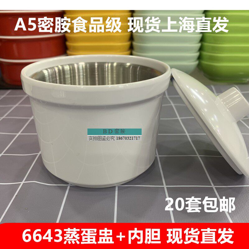 6643密胺仿瓷蒸蛋汤盅内胆