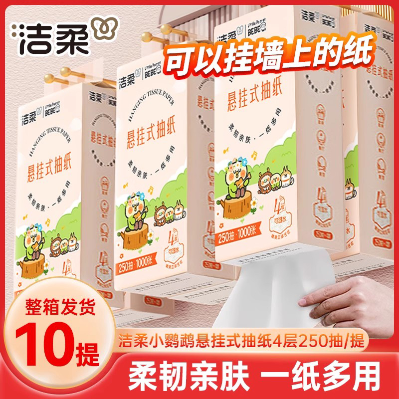 洁柔悬挂式抽纸250抽10提