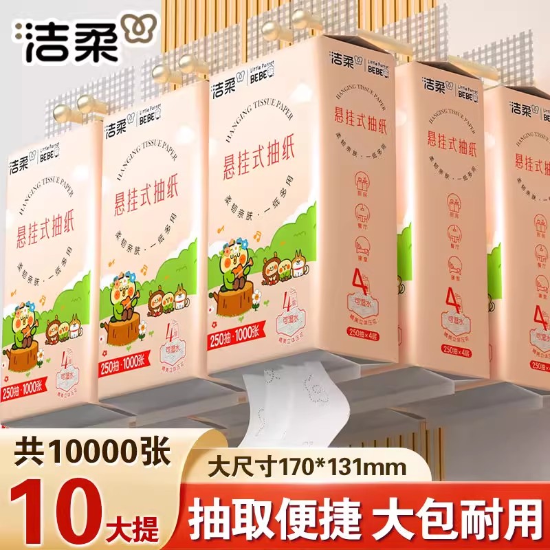 洁柔悬挂式抽纸4层250抽10提