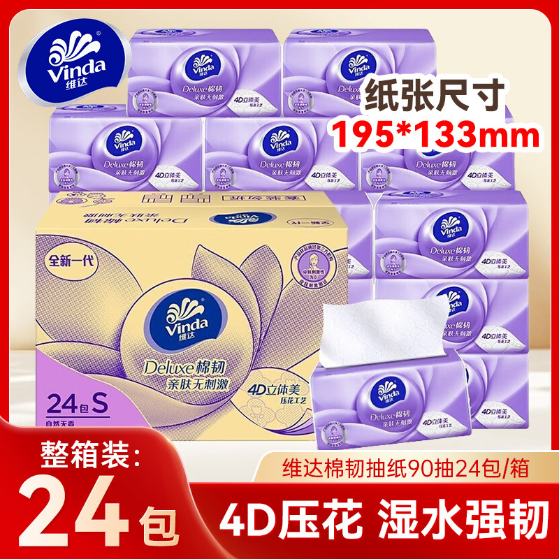 维达棉韧抽纸90抽24包整箱擦手卫生纸巾家用实惠装餐巾纸面巾纸抽,洗护清洁剂/卫生巾/纸/香薰,抽纸,淘宝优惠券,粉丝福利购,淘宝优惠卷