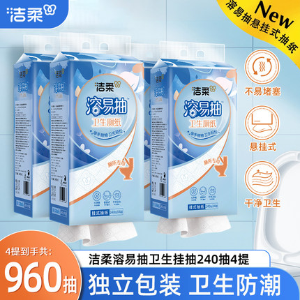 洁柔溶易抽家用实惠装整箱240抽4提悬挂式抽纸厕纸厕所专用卫生纸
