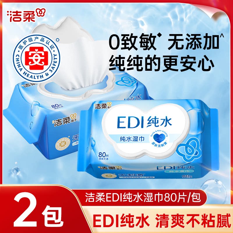 洁柔EDI纯水湿巾大包装80片图片
