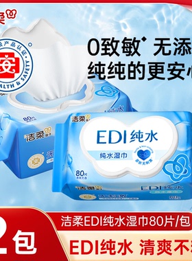洁柔婴儿EDI纯水湿纸巾80抽新生儿宝宝儿童成人手口可用清洁湿巾