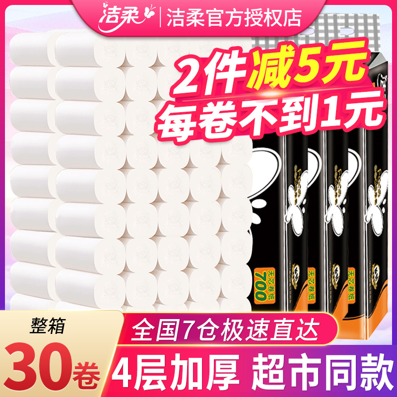 洁柔30卷纸卫生纸家用实惠装整箱批无芯卷筒纸厕纸厕所手纸大卷纸