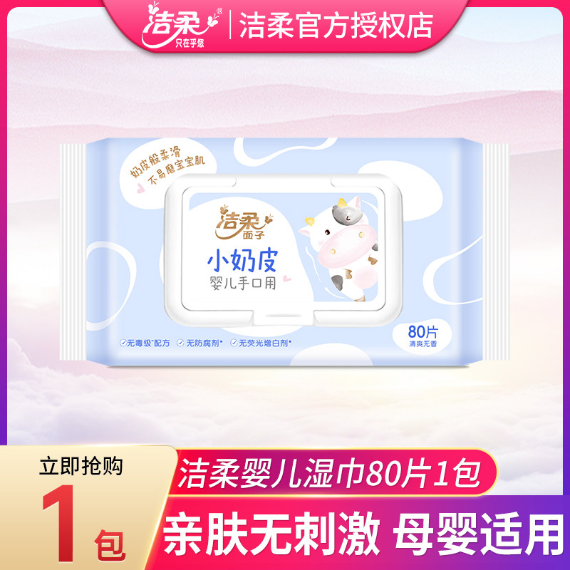 洁柔小奶皮湿纸巾80抽湿巾餐巾面巾纸新生婴儿鼻敏感柔润保湿纸巾