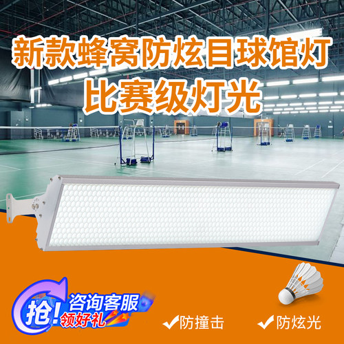 LED防眩目羽毛球馆专用灯
