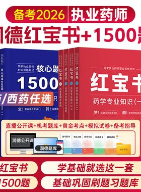 润德红宝书+1500题+视频】执业药药师备考2026年中药学西药法规综合知识与技能专业知识一二教材网课真题模拟试卷题库官方押题2025