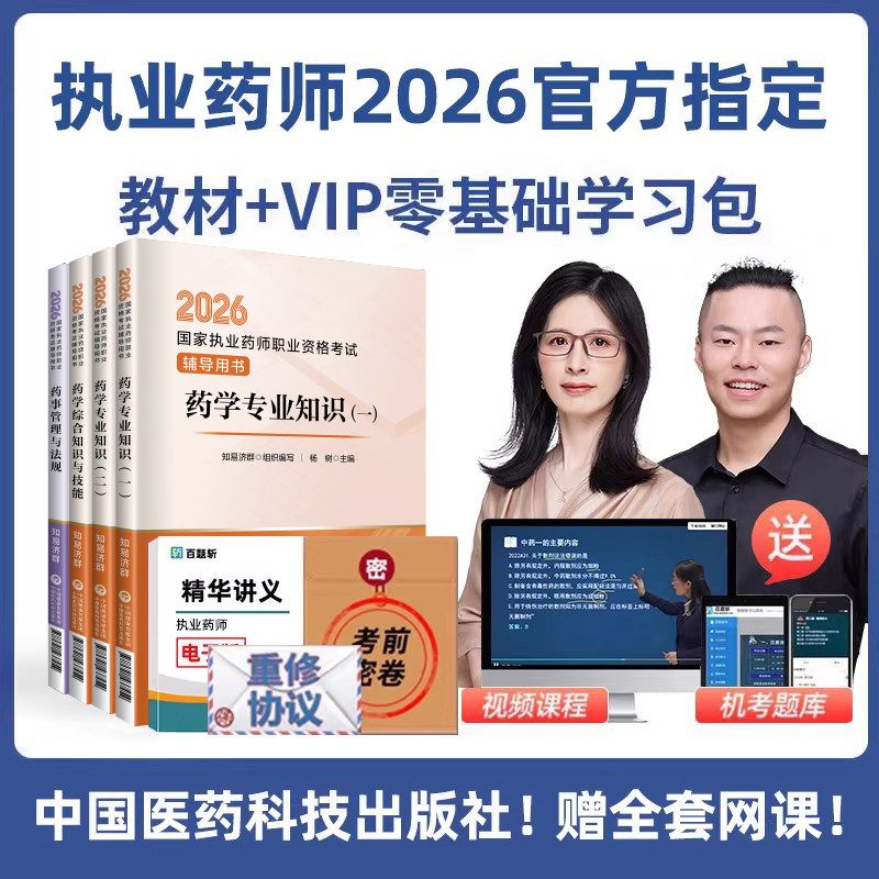 26年教材+网课+直播+押题+答疑等】执业中药药师2026药师网课西药药学综合知识药事管理与法规中国医药科技出版社职业官方润德